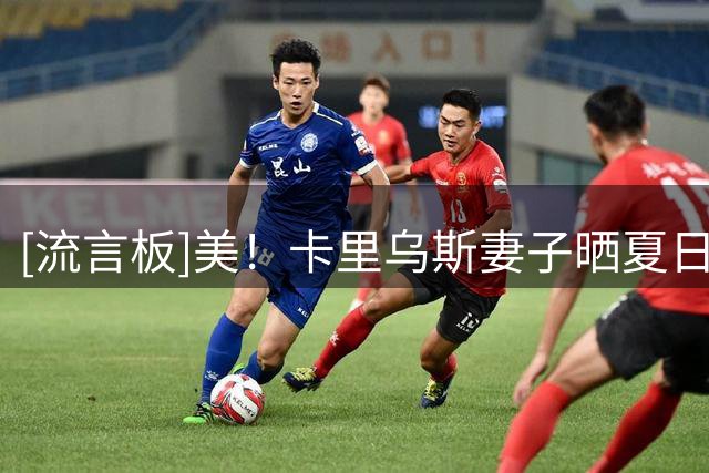 [流言板]美！卡里乌斯妻子晒夏日美照，身穿运动内衣对镜摆拍